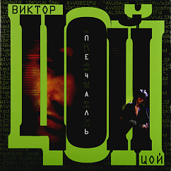 Виниловая пластинка ЦОЙ ВИКТОР Печаль LP