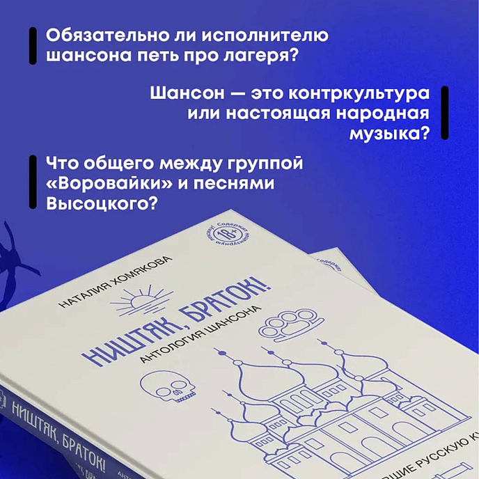 Книга Ништяк, браток! Антология шансона. Хиты, изменившие русскую культуру - рис.3