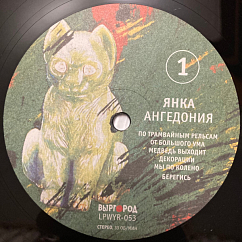 Виниловая пластинка Янка – Ангедония LP