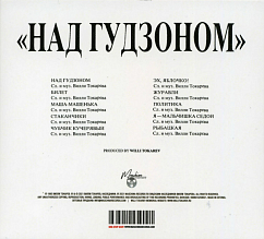 CD-диск Вилли Токарев – Над Гудзоном CD