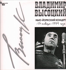 Пластинка Владимир Высоцкий - Нью-Йоркский Концерт - 2LP