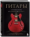 Книга Гитары. Культовые модели от Cremona до Flying V. Шиллер Дэвид - рис.2