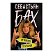 - рис.0 Книга Себастьян Бах. От Skid Row до Бродвея - рис.0