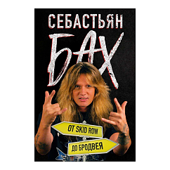 Книга Себастьян Бах. От Skid Row до Бродвея