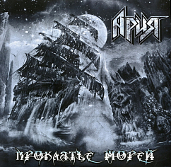 Виниловая пластинка Ария – Проклятье Морей 2LP