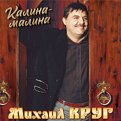 Виниловая пластинка Михаил Круг – Калина-малина LP