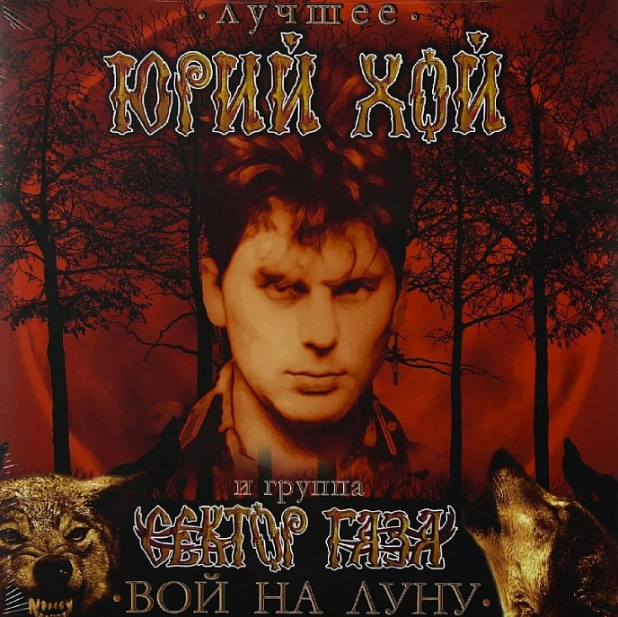 Виниловая пластинка Хой Юрий и Сектор Газа. Вой на Луну (Coloured) LP - рис.0