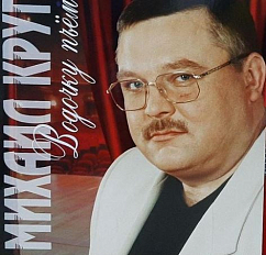 Виниловая пластинка Михаил Круг – Водочку Пьем - Coloured Red LP