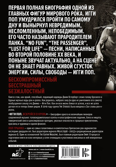 Книга Пол Трынка. Игги Поп. Вскройся в кровь - рис.1