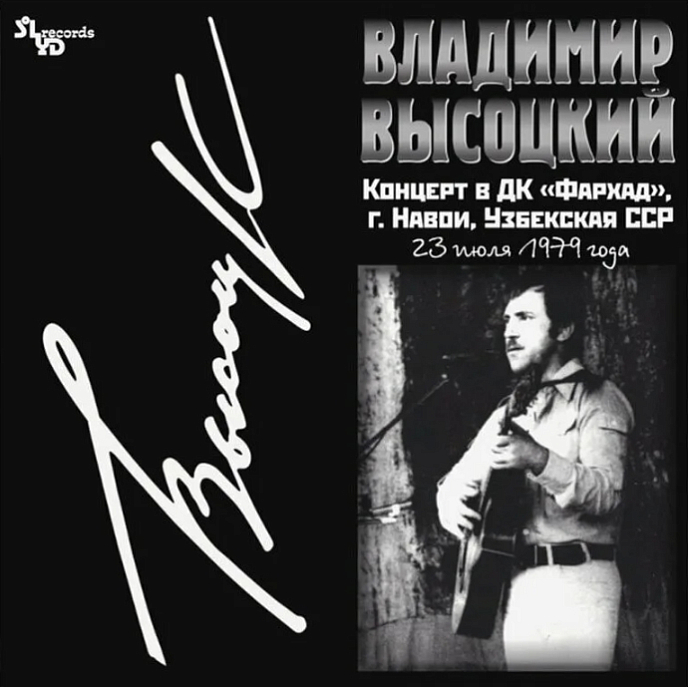 Виниловая пластинка Владимир Высоцкий - Концерт В ДК «Фархад» LP - рис.0