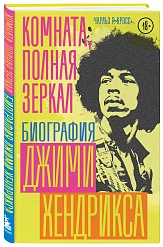 Пластинка Комната, полная зеркал: Биография Джими Хендрикса. Кросс Чарльз Р.