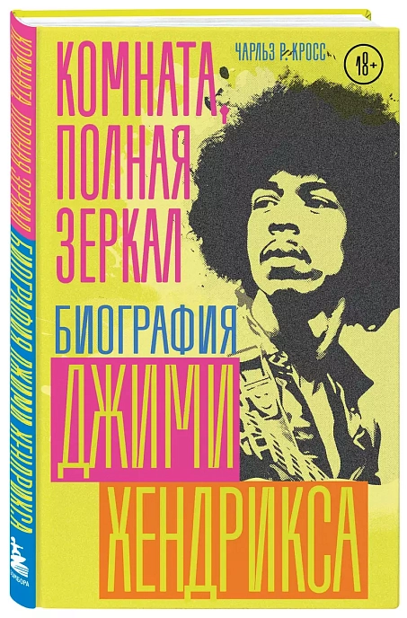 Пластинка Комната, полная зеркал: Биография Джими Хендрикса. Кросс Чарльз Р. - рис.2