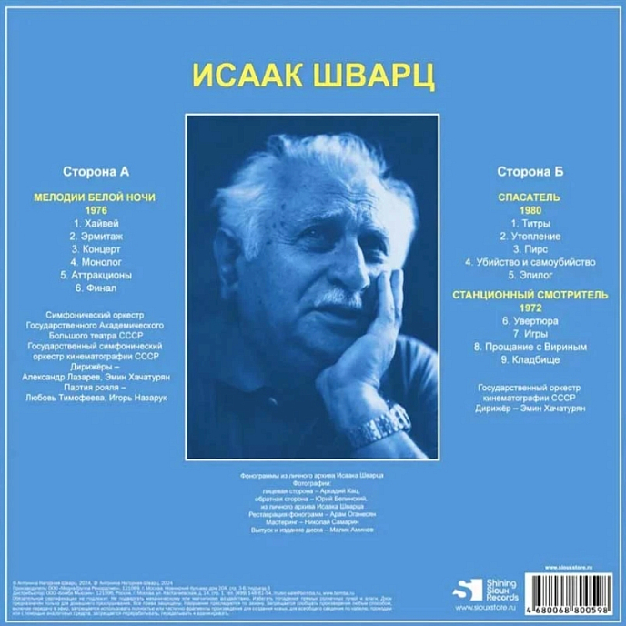 Виниловая пластинка Шварц Исаак - Мелодии Белой Ночи - Спасатель - Станционный Смотритель - LP - рис.1