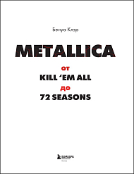 Книга Metallica: Эксклюзивное издание – Архивные фотографии, истории всех песен, неизданное