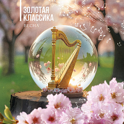 Пластинка Various Artists - Золотая классика - Весна LP