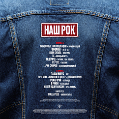 Виниловая пластинка Various Artists – Наш Рок LP