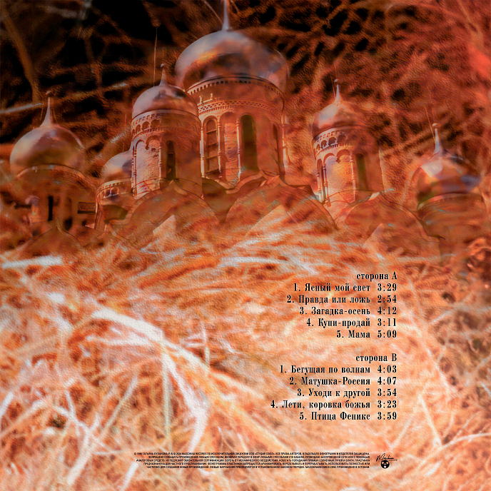 Пластинка Татьяна Буланова – Мое Русское Сердце (Colured Orange) LP - рис.1