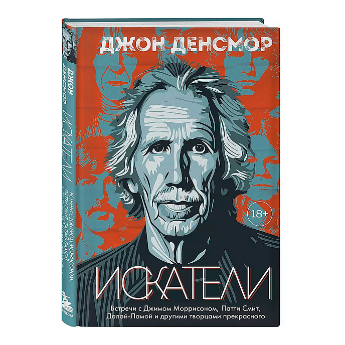 Книга Искатели. Встречи с Джимом Моррисоном, Патти Смит, Далай-Ламой и другими творцами прекрасного. Денсмор Джон - рис.0