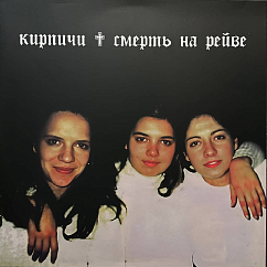 Пластинка Кирпичи - Смерть на рейве (coloured) LP