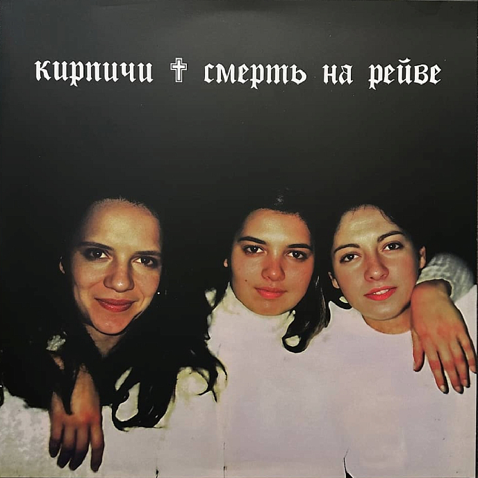 Виниловая пластинка Кирпичи - Смерть на рейве (coloured) LP - рис.0