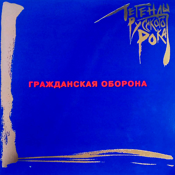 Пластинка Гражданская Оборона - Легенды Русского Рока (Coloured Blue) LP - рис.0