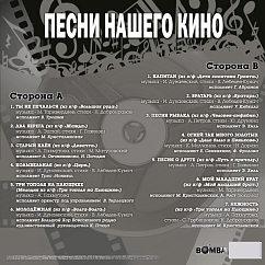 Виниловая пластинка Сборник - Песни Нашего Кино LP