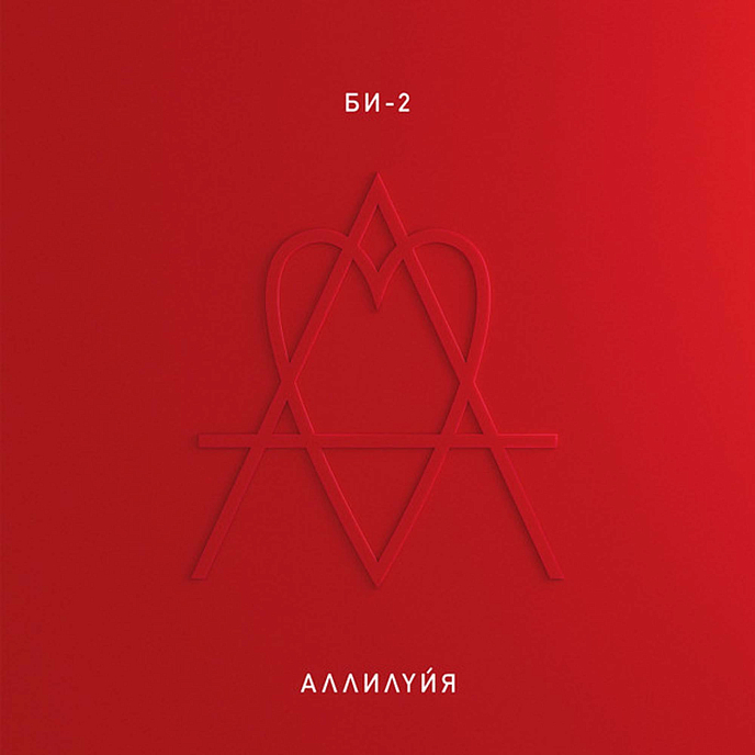 Пластинка БИ-2 - Аллилуйя LP - рис.0