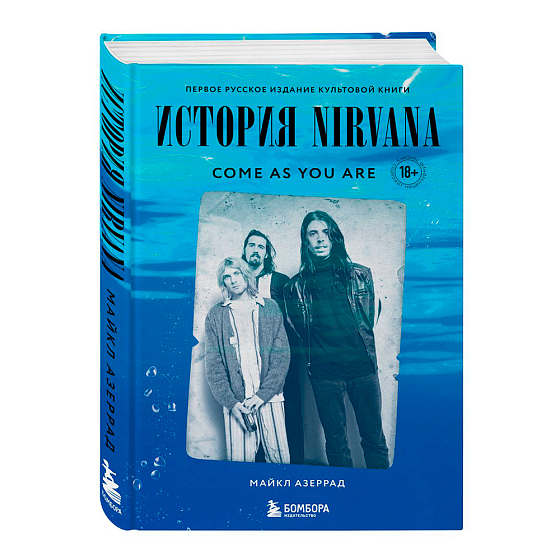 Книга Come as you are: история Nirvana. Азеррад Майкл - рис.0
