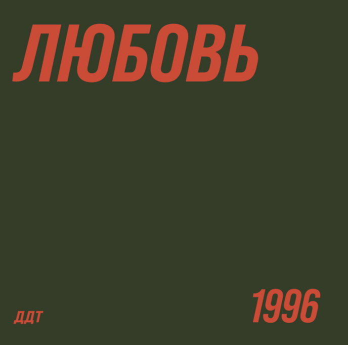 Виниловая пластинка ДДТ - Любовь LP - рис.1