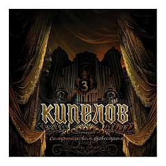 Бокс-сет Кипелов. Концерт с симфоническим оркестром 3LP