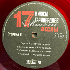 Виниловая пластинка Микаэл Таривердиев - 17 Мгновений Весны (Red Transparent) LP