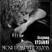 Виниловая пластинка Владимир Кузьмин – Моя Подруга Удача (LP + Постер) LP - рис.0