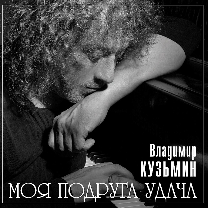 Виниловая пластинка Владимир Кузьмин – Моя Подруга Удача (LP + Постер) LP - рис.0