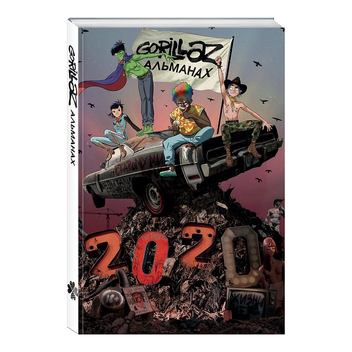 Книга Gorillaz - Альманах - рис.0