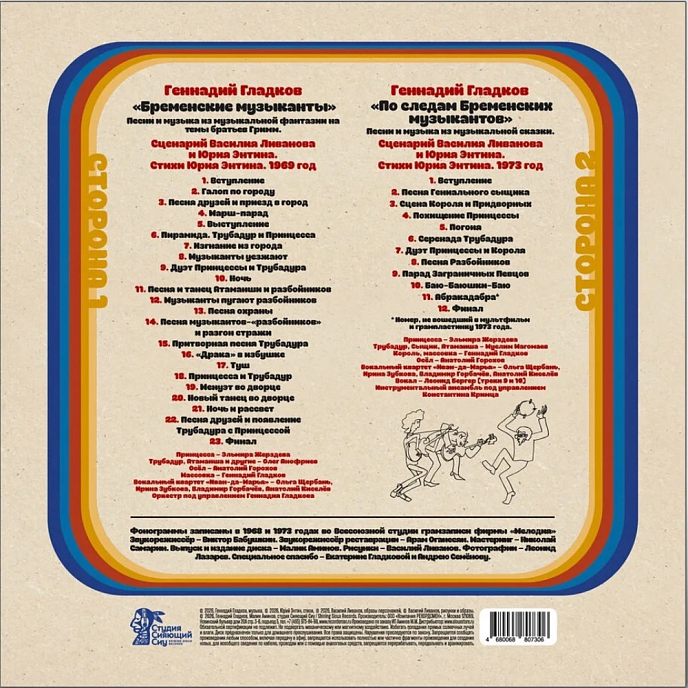 Виниловая пластинка Бременские Музыканты - Песни И Музыка Из Мультфильмов LP - рис.2