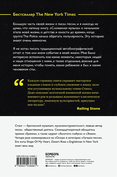 Книга Стинг. Сломанная музыка. Автобиография. - рис.1