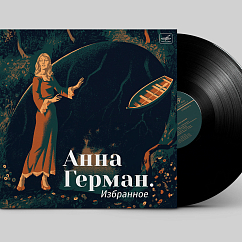 Виниловая пластинка Анна Герман - Избранное - Мелодия LP