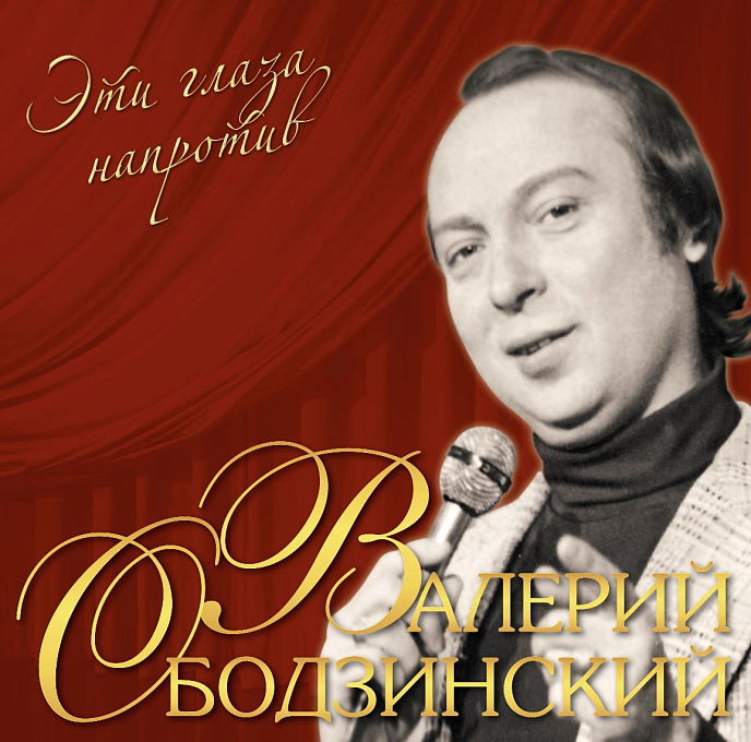 Пластинка Валерий Ободзинский – Эти Глаза Напротив LP - рис.0