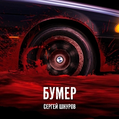 Виниловая пластинка Сергей Шнуров - Лучшее из к/ф «Бумер» и «Бумер. Фильм второй» LP