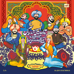 Виниловая пластинка Various Artists - Сказки - Али-Баба и сорок разбойников - 2LP