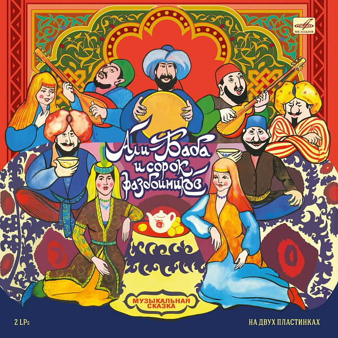 Виниловая пластинка Various Artists - Сказки - Али-Баба и сорок разбойников - 2LP - рис.0