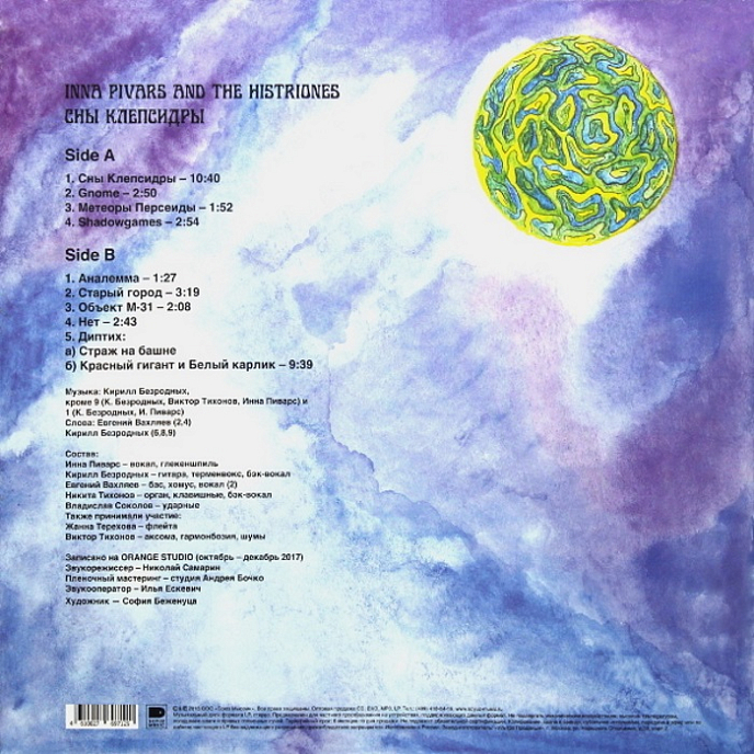 Виниловая пластинка Inna Pivars & The Histriones - Сны Клепсидры LP - рис.1