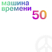 Бокс-сет Машина Времени - 50 box 6LP - рис.0
