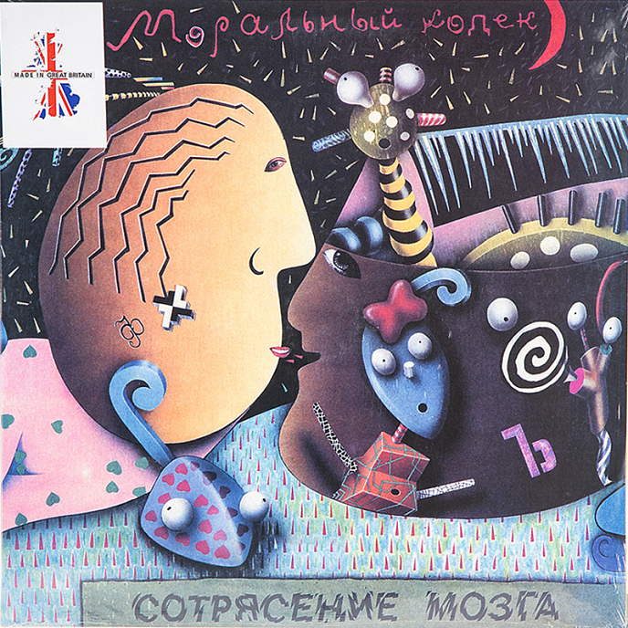 Виниловая пластинка Моральный кодекс - Сотрясение мозга LP - рис.0