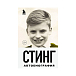 Книга Стинг. Сломанная музыка. Автобиография. - рис.0
