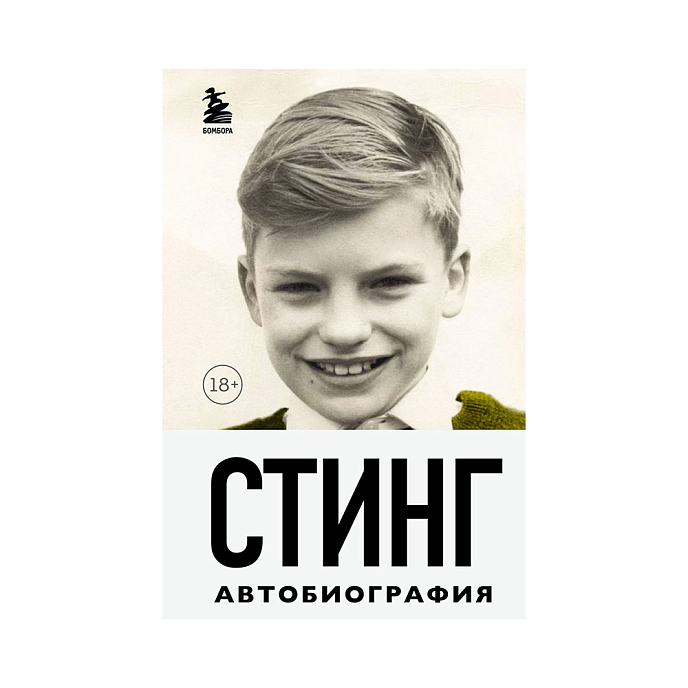 Книга Стинг. Сломанная музыка. Автобиография. - рис.0