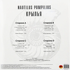 Виниловая пластинка Nautilus Pompilius – Крылья - White - 2LP