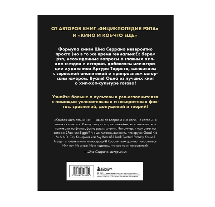 Книга Энциклопедия хип-хопа: все, что вы хотели знать о рэп-музыке. Серрано Шиа - рис.1