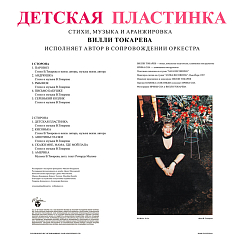 Виниловая пластинка Вилли Токарев - Детская пластинка Black LP