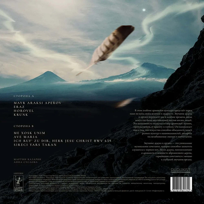 Пластинка Дудук и Орган LP - рис.4
